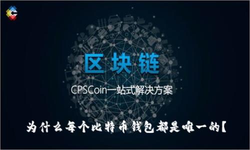为什么每个比特币钱包都是唯一的？