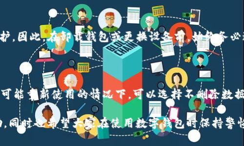    如何安全卸载 TokenIM 钱包及其注意事项  / 

 guanjianci  TokenIM 卸载, 如何卸载 TokenIM, TokenIM 钱包, 钱包卸载步骤, 区块链钱包  /guanjianci 

 在数字货币日益普及的今天，许多用户选择使用区块链钱包来管理和存储他们的数字资产。而 TokenIM 钱包作为一款便捷、安全的数字钱包软件，受到了一部分用户的青睐。然而，某些情况下用户可能需要卸载该应用程序，比如在更换设备或者不再需要该钱包时。那么，如何安全地卸载 TokenIM 钱包呢？下面我们将详细介绍卸载的步骤、注意事项以及常见问题的解答。 

 一、TokenIM 卸载的步骤 

 卸载 TokenIM 钱包的过程因操作系统的不同而略有差异。以下是针对 Android 和 iOS 系统的详细步骤： 

h4 1.1 Android 系统的卸载步骤 /h4

 对于 Android 用户，可以按照以下步骤操作： 

 1. 首先，打开手机的主屏幕，找到并点击“设置”图标。 
 2. 在设置菜单中，向下滑动找到“应用和通知”选项，并点击进入。 
 3. 在应用列表中找到“TokenIM”，点击它以打开应用信息界面。 
 4. 在应用信息界面，点击“卸载”按钮，并确认卸载操作。 
 5. 卸载完成后，可以返回主屏幕，确认 TokenIM 应用已不再显示。 

h4 1.2 iOS 系统的卸载步骤 /h4

 如果你是 iOS 用户，卸载 TokenIM 的步骤如下： 

 1. 在主屏幕上找到 TokenIM 应用图标。 
 2. 长按 TokenIM 图标，直到出现选项菜单。 
 3. 选择“删除应用”选项，然后点击确认。 
 4. 返回主屏幕，确保 TokenIM 已被成功卸载。 

 需要注意的是，在卸载钱包之前，确保已对钱包中的资产进行了备份。 

 二、卸载 TokenIM 钱包的注意事项 

 虽然卸载应用程序是一个简单的过程，但仍有一些注意事项需要特别关注： 

h4 2.1 备份你的私钥和助记词 /h4

 在卸载 TokenIM 钱包之前，确保你已经备份了你的私钥和助记词。这是因为助记词和私钥是访问和恢复你钱包资金的重要凭证。一旦卸载，若没有备份，你将无法再访问你的资金。建议用户在安全、离线的环境中保存这些信息。 

h4 2.2 清楚资产链的转移 /h4

 在举例说明如何搬迁数字资产之前，这里提示：请确保在卸载之前将钱包中的所有资产转移到其他安全的钱包地址。这可以避免丢失资金的风险。用户可以先将资产转移至已知的安全钱包，否则在卸载后无法进行资产的转移。 

h4 2.3 审核后再卸载 /h4

 卸载应用时，需审慎处理所有信息。有时用户可能需要清理应用的数据和缓存，这可以在应用的设置中进行。如果用户只是暂时不想使用 TokenIM，而将来可能会使用它，则可以考虑仅仅禁用该应用，而不是彻底卸载。 

 三、TokenIM 钱包常见问题解答 

h4 3.1 TokenIM 钱包支持哪些加密货币？ /h4

 TokenIM 钱包支持多种加密货币，主要包括比特币（BTC）、以太坊（ETH）及其基于 ERC-20 的代币。在支持的交易所中，TokenIM 还能够交易部分主流的数字代币，提供用户在区块链上进行多种资产管理的便捷选择。不同于一些只支持单一货币的钱包，TokenIM 的多币种特性使得用户可以在单一平台上管理多种数字资产，从而获得更优的用户体验。 

h4 3.2 如何恢复 TokenIM 钱包？ /h4

 如果你已经卸载了 TokenIM 钱包，但希望恢复你的钱包，可以通过备份的助记词或私钥来实现。以下是恢复钱包的步骤： 

 1. 在手机应用商店中重新下载 TokenIM 钱包。 
 2. 打开应用并选择“恢复钱包”选项。 
 3. 输入备份的助记词或私钥。 
 4. 按照应用的提示操作，完成钱包的恢复。 

 需要注意的是，确保在恢复过程中输入的信息正确无误，否则可能无法成功恢复。此外，请尽量在安全的网络环境下进行操作，避免数据泄露。 

h4 3.3 TokenIM 钱包的安全性如何？ /h4

 TokenIM 钱包采用多重加密技术，确保用户的资金安全。此外，钱包私钥仅存储在本地，不会上传至服务器，从而减少了被黑客攻击的风险。同时，TokenIM 还提供了额外的安全选项，例如生物识别功能（指纹识别和面部识别）来提升账户安全性。总之，TokenIM 钱包相对来说是比较安全的，用户在使用时仍需保持谨慎，定期审查账户安全设置。 

h4 3.4 在卸载 TokenIM 钱包后，能否再次找回丢失的资产？ /h4

 如果用户在卸载 TokenIM 钱包之前未备份他们的私钥及助记词，遗憾的是，无法再找回丢失的资产。数字资产的安全性在很大程度上依赖于用户对关键数据的保护。因此，在卸载钱包或更换设备前，始终务必进行彻底的备份。作为一种保障，用户在未来还可以采取措施，比如定期备份更新信息，以确保资产不受损失。 

h4 3.5 是否需要在卸载时删除钱包的所有数据？ /h4

 事实上，这取决于用户的需求。如果用户完全决定不再使用 TokenIM 钱包，可以选择删除所有相关数据；但如果用户只是想暂时停用该应用，可以保留数据。在随时可能重新使用的情况下，可以选择不删除数据。在这种情况下，用户可以选择简单地清除应用缓存。在卸载钱包之前，务必考虑使用场景和未来计划。 

 总结而言，卸载 TokenIM 钱包的过程并不复杂，但用户必须小心谨慎，以确保不丢失重要资产和数据。希望以上的信息能够对需要卸载 TokenIM 的用户提供帮助，同时也希望大家在使用数字钱包时保持警惕和安全意识，从而保护自己的数字资产。 