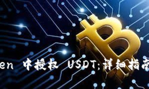 : 如何在 imToken 中授权 USDT：详细指南与常见问题解答