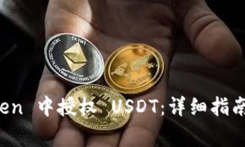 : 如何在 imToken 中授权 USDT：详细指南与常见问题解答