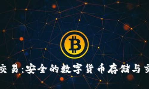 冷钱包交易：安全的数字货币存储与交易方式