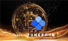 Tokenim平台推荐奖励详解