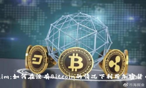 Tokenim：如何在没有Bitcoin的情况下利用加密货币投资