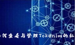 如何查看与管理Tokenim的私钥