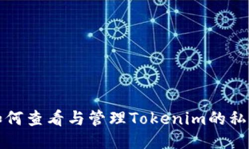 如何查看与管理Tokenim的私钥