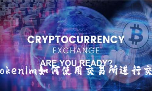 : tokenim如何使用交易所进行交易？