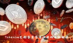 Tokenim支持多重签名功能的全面解析
