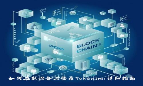 如何在新设备上登录Tokenim：详细指南