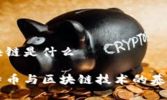 比特币与区块链是什么深入了解比特币与区块链
