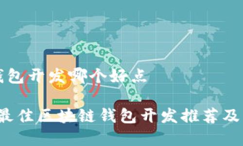 区块链钱包开发哪个好点

2023年最佳区块链钱包开发推荐及深度解析