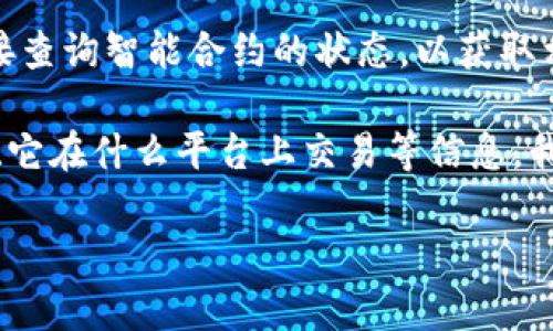 Tokenim的余额取决于特定用户或钱包的使用情况和存储资产。Tokenim是一种加密货币或代币，可能会在不同的平台和交易所中进行交易，因此每个用户的余额会不同。

要查看Tokenim的准确余额，您通常可以通过以下几种方式进行：

1. **钱包余额**：用户可以在自己的加密货币钱包中查看Tokenim的余额，钱包通常会显示所有资产的详细信息，包括当前的余额和历史交易记录。
   
2. **交易所账户**：如果您在某个交易所（如币安、火币等）持有Tokenim，您可以直接在交易所的账户面板中找到对应的余额信息。

3. **区块链浏览器**：你可以使用区块链浏览器（例如Etherscan或BscScan，具体取决于Tokenim所在的区块链），输入钱包地址来查看Tokenim的余额和交易记录。

4. **API接口**：对于开发者而言，可以通过区块链提供的API接口获取Tokenim余额信息，这样可以在应用程序或网站中动态展示余额。

5. **智能合约**：如果Tokenim是基于某种智能合约的代币，可以直接查询智能合约的状态，以获取相应的余额信息。

如果你能提供更多具体的上下文，例如Tokenim是指哪个具体的代币、它在什么平台上交易等信息，我也许能够提供更详细的解答！

如果你有其他相关问题，欢迎随时询问！