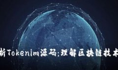 深入解析Tokenim源码：理解区块链技术的关键