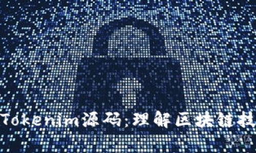 深入解析Tokenim源码：理解区块链技术的关键