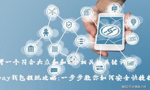 思考一个符合大众和和5个相关的关键词

Gopay钱包提现攻略：一步步教你如何安全快捷提现