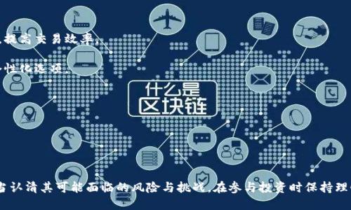 投区块链是一个相对较新的概念，它结合了投资与区块链技术的特点，提供了一种全新的投资模式。在这个平台上，投资者可以通过区块链技术进行资金的投放、管理与收益分配，为用户提供了更高的透明度和安全性。随着区块链技术的迅猛发展，越来越多的人开始关注投区块链的相关信息，从而衍生出许多问题和讨论。

  投区块链是什么？深入解析其原理与应用 / 

 guanjianci 投区块链, 区块链投资, 区块链技术, 加密货币投资, 投资平台 /guanjianci 

## 投区块链的基础知识

投区块链是将传统的投资模式与区块链技术相结合的一种新兴投资方式。其核心理念是利用区块链的去中心化、不可篡改与透明性特点，让投资者在进行金融投资时感受到更高的安全性和信任感。

通过投区块链，投资者可以在全球范围内找到投资机会，无论是加密货币、初创企业还是其他金融资产。这样的平台通常会运用智能合约技术自动执行交易，确保每一笔资金的使用都有依据可循，从而降低投资中的欺诈风险。

区块链技术的基本原理

在深入了解投区块链之前，我们需要了解区块链技术本身。简单地说，区块链是一种分布式账本技术，数据通过区块的形式存储在多个节点上。每个积极参与的节点都持有一份相同的数据副本，这样可以确保数据的一致性和安全性。

区块链的核心特点包括去中心化、透明性以及安全性。去中心化是指数据没有单一的控制者，透明性使得每一笔交易都可以被任何人验证，而安全性则是通过复杂的加密算法保证数据不被篡改。

## 为什么选择投区块链？

投资者选择投区块链的原因主要体现在以下几个方面：

1. **高透明度**：每一笔资金的流向和使用都在区块链上记录，任何人都可以实时查看，极大地提升了投资的透明度。
  
2. **安全性**：数据存储在多个节点上，即使某一个节点故障或被攻击，数据也不会丢失，并且篡改数据的难度极大。

3. **降低成本**：传统投资通常需要第三方 intermediaries，如经纪人和法律顾问，而通过区块链的智能合约，可以大大减少对中介的依赖，降低交易成本。

4. **全球化投资机会**：通过投区块链平台，投资者可以触及到全球范围内的投资项目，拓宽了投资视野。

5. **流动性增强**：某些基于区块链的投资产品，如代币化资产，能够更方便地进行交易和流通，增加了资产的流动性。

## 常见问题讨论

### 1. 投区块链和传统投资的区别是什么？

投区块链与传统投资的最大区别在于技术的应用和运营模式上。

在传统投资中，投资者通常要通过银行、投资公司、基金等中介机构进行投资，这样虽然可以确保一定的安全性，但同时也意味着更高的成本和时间延迟。例如，传统证券交易可能需要几天时间才能完成。然而，在投区块链平台上，交易几乎是实时的，智能合约允许投资者自动执行交易，减少了很多中介环节。

此外，传统投资通常不够透明，投资者很难追踪资金的流向和使用情况。而通过投区块链技术，所有的资金流动都在区块链上有记录，任何人都可以验证其真实性，这在一定程度上大大提高了用户的信任感。

最后，传统投资的资产多为纸质资产或数字账面资产，流动性相对较低。而在投区块链中，许多资产能够被代币化，使得交易变得更加便捷，用户甚至可以在二级市场进行出售。

### 2. 投区块链的风险有哪些？

尽管投区块链带来了许多优势，但它也不是没有风险。

首先，市场风险依然存在。区块链相关资产的波动性通常较高，投资者可能面临资金缩水的风险。此外，虽然区块链本身的安全性较高，但其平台可能面临黑客攻击、合约漏洞等技术风险。很多时候，投资者参与的项目可能并不成熟，也可能涉及欺诈行为，这就需要投资者具备一定的市场判断能力和风险承受能力。

其次是法律风险。由于区块链技术尚处于发展和完善的阶段，各国对其的监管政策各有不同，外国投资者在某些国家可能会面对法律和合规性的问题，甚至被限制投资的机会。

最后，用户身份和隐私保护也是重要的问题。在一些平台上，虽然用户的投资信息是保密的，但依然需要注意自己的数据安全，防止被泄露或非法使用。

### 3. 投区块链适合哪些人群？

投区块链的投资模式较为灵活，适合多种人群。

首先，科技爱好者和金融投资者非常适合，他们对新兴技术和市场有较强的敏感度，能够及时抓住投资机会。尤其是想要投资加密货币和区块链相关项目的人，更适合选择投区块链平台。

其次，寻求资产多样化的高净值群体也非常适合，因为通过投区块链，他们可以方便地接触到全球范围内的新兴投资项目，进一步分散投资风险。

此外，对传统投资渠道不满的小型投资者，也可以通过投区块链找到更多的投资机会和更低的交易成本，从而实现Ownership。

然而，需要提醒的是，投资者在参与投区块链之前，必须对自己承受风险的能力有清晰的认识，并做好足够的市场调查和项目分析，以免遭遇不必要的损失。

### 4. 如何选择一个安全的投区块链平台？

在众多投区块链平台中，选择一个安全的合适的非常重要。首先，投资者应该确认平台的合法性，包括其是否在监管好的国家和地区经营，是否有明确的附属法律协议。

其次，了解该平台的用户评价与反馈，可以通过网络查找真实用户的实际经历，帮助自己判断其可信度。

还需关注平台的安全性。一个好的投区块链平台通常会有强大的安全防护措施，例如数据加密、双重身份验证等手段来保护用户的资金和个人信息。

此外，针对投资项目本身的透明度和可信性也是要考量的方面。投资者应详细研究项目背景、团队及其运营状况，确保他们的投资安全。

最后，建议使用知名度较高且已经进行过长时间运营的投区块链平台，这些平台往往有更好的用户反馈和市场口碑。

### 5. 投区块链的未来发展趋势是什么？

随着科技的发展与市场的变化，投区块链有以下几种可能的未来趋势。

首先，投区块链将在金融行业越来越普及。随着更多的金融机构开始接受区块链技术，未来将促使投资者能够更顺畅地操作各类资产，提高交易效率。

其次，投区块链项目将更加细分，未来可能会涌现出更多专业性强的投资平台，针对特定领域的投资需求提供服务，满足不同用户的个性化选项。

同时，随着监管环境的改善，更多合法的投区块链项目将得到发展，行业将逐步走向合规化和正规化，提高市场的整体健康度。

最后，投区块链技术可能会与其他技术融合，比如人工智能、大数据等，形成新的投资模式和方案，进一步提升投资效率和用户体验。

## 总结

投区块链作为一种新兴的投资模式，结合了区块链技术的先进特点，提升了资金安全、透明度和流动性等诸多优势。然而，投资者也应当认清其可能面临的风险与挑战，在参与投资时保持理性，做出充分的市场调查和风险评估。随着技术的进步与市场的成熟，投区块链未来的发展将值得期待。