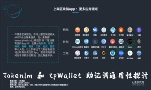 Tokenim 和 tpWallet 助记词通用性探讨