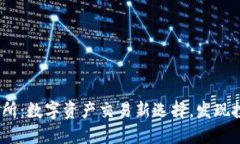  易欧交易所：数字资产交易新选择，发现投资新