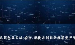 区块链元钱包正式版：安全、便捷与创新的数字