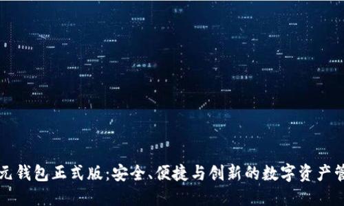 区块链元钱包正式版：安全、便捷与创新的数字资产管理工具