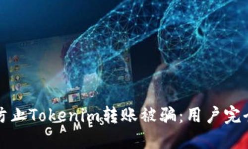 如何防止Tokenim转账被骗：用户完全指南