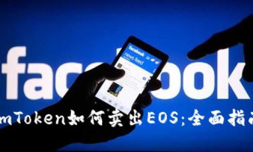 imToken如何卖出EOS：全面指南