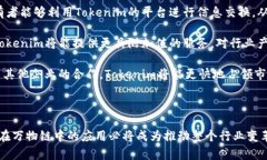   Tokenim支持万物链的可行性分析与应用前景 /