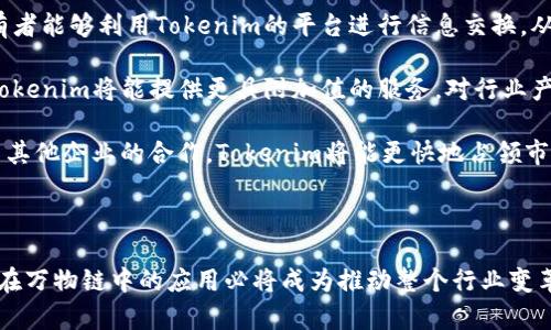   Tokenim支持万物链的可行性分析与应用前景 / 

 guanjianci Tokenim, 万物链, 区块链, 加密货币, 互操作性 /guanjianci 

### 引言

随着区块链技术的不断发展，越来越多的项目出现，这些项目旨在通过创新的解决方案实现资源共享和价值转移。在这方面，Tokenim作为一个新兴的平台，也在引发我们的关注。而“万物链”这一概念，代表了物联网（IoT）与区块链的结合，意在实现万物互联、信息透明及交易高效。那么，Tokenim是否支持万物链？我们不妨深入探讨这个话题。

### Tokenim简介

Tokenim是一个基于区块链技术的去中心化平台，旨在为用户提供安全、便捷的数字资产转移及管理服务。通过智能合约的支持，Tokenim允许用户在其平台上进行各种交易，用户可以发送、接收及存储加密货币，进行资产管理，同时保护用户的数据隐私。这使得Tokenim在金融科技领域内刮起了新的风潮。

### 万物链的概念

“万物链”是一种融合了区块链与物联网的全新理念，它的目标是通过区块链技术与物联网设备的连接，实现数据的透明共享与信任。万物链的构建依赖于各种传感器、设备和互联网，以实现实时的数据收集与传输，并通过区块链确保数据的不可篡改性及来源的可追溯性。

### Tokenim与万物链的关系

针对Tokenim是否支持万物链的问题，首先我们需要理解两者的相互联系。Tokenim作为一个去中心化的数字资产平台，其核心在于实现交易的安全性和高效性，而万物链更关注设备间的信任与透明传输。两者在功能上存在交集，特别是在资产转移与数据共享方面。

1. **技术支持：** Tokenim的技术架构需具备与万物链进行交互的能力。例如，Tokenim可能需要集成相关的API以支持物联网设备的数据输入与转出。

2. **数据安全性：** Tokenim使用区块链技术的核心优势是保障交易的安全性。在万物链中，各设备之间的数据交互也面临同样的安全问题，因此Tokenim在确保数据安全方面的措施可以为万物链提供有效的借鉴。

3. **生态系统构建：** Tokenim可以考虑通过跨链互操作性，与万物链中的其他平台（如物联网操作系统）进行合作，以实现更广泛的资产转移与数据共享。

### 应用前景

Tokenim在万物链中的应用前景是巨大的。随着物联网技术的普及和应用，Tokenim有可能成为万物互联的连接器，在推动数字资产流通和管理方面发挥重要作用。在农业、物流、医疗等领域，通过Tokenim平台，用户可以轻松管理与交易各种由物联网设备产生的资产。

### 常见问题

在思考Tokenim与万物链的关系时，以下五个相关问题可能会引发更多的讨论和分析：

#### 问题一：Tokenim如何实现与万物链的兼容性？

##### 兼容性分析

实现与万物链的兼容性，Tokenim需要从多个层面进行考虑。首先，技术架构需具备一定的灵活性，能够接纳不同类型的物联网设备进行数据交互与交易。这意味着Tokenim需要设计一些API接口，以便不同的设备能够在平台上进行身份验证与信息传输。

其次，Tokenim需要考虑其安全性。在万物链中，由于设备的多样性和网络环境的复杂性，数据传输可能面临多重威胁。因此，Tokenim应当加强对数据加密和传输协议的设计，确保所有交易都是在一个安全、可靠的环境中进行。

此外，Tokenim也应当与其他相关技术（如边缘计算）进行结合，以更好地处理来自各个设备的数据。边缘计算能够在数据离开设备之前进行处理，从而减轻Tokenim平台的负担，提高传输效率。

#### 问题二：万物链的发展现状如何影响Tokenim的应用？

##### 发展现状分析

万物链目前正处于快速发展的阶段，越来越多的企业和机构开始认识到物联网与区块链结合的潜力。从技术层面看，万物链的核心在于将各类设备统一连接，以实现数据的实时共享。而Tokenim作为一个数字资产管理平台，有机会在这一波红利中获取一席之地。

近日已经有多家企业开始探索万物链的实际应用，比如物流行业通过区块链追踪货物信息、医疗行业通过实时监控健康数据等等。如果Tokenim能及时跟进这些行业的应用需求，与行业内的公司合作，便能在实际应用中获得重要的市场份额。

另外，随着法规和政策的逐步成立，越来越多的国家开始重视区块链与物联网的结合，尤其是在数据隐私和安全方面的立法，Tokenim可以借此机会抓住合规性优势，拓宽其市场影响力。

#### 问题三：Tokenim如何在万物链中保证数据安全？

##### 数据安全措施

在万物链中，数据安全始终是一个核心问题。Tokenim可以通过多个途径来确保其在万物链应用中的数据安全性。

首先，Tokenim可以使用**分布式账本技术**来保障数据的不可篡改性。通过将数据加密分散存储在多个节点上，Tokenim能在源头上减少数据渗透的风险。每一条数据的修改都需经过网络中的多方确认，提升了安全性。

其次，Tokenim可以实施**多重身份认证**和**权限控制**。针对物联网设备的多样性，Tokenim应当建立用户与设备的多层认证机制。在交易和数据传输时，通过设置权限与角色，确保只有合法用户才能操作特定数据，进一步防止数据泄露。

最后，Tokenim可以利用**智能合约**来监督和执行交易。通过智能合约书写的交易规则，Tokenim在交易的各个环节都能进行监督，有效减少人为操作失误导致的安全问题。

#### 问题四：万物链应用中Tokenim的市场竞争力如何？

##### 市场竞争力分析

Tokenim的市场竞争力不仅取决于其技术实力，还取决于市场需求的适配性。当前，越来越多的企业开始关注万物链的整合方案，Tokenim因此需要与行业中的竞争者进行对比。

首先，Tokenim的竞争力在于其技术的开放性和灵活性。相比于一些封闭的专有系统，Tokenim选择开放的API与接口，使得广大开发者及企业可轻松集成。这种开放性将为Tokenim吸引更多的用户和合作伙伴。

其次，Tokenim在数据安全性和合规性上的投资将给其带来显著的竞争优势。随着全球范围内对数据隐私和安全性法规的日益严格，能够提供合规解决方案的Tokenim将面临更少的法规挑战，吸引需要合法使用区块链的企业客户。

最后，Tokenim的用户体验也是其市场竞争力的重要组成部分。无论是企业用户还是普通消费者，Tokenim应当致力于提供简洁易用的界面与高效的客户服务，以提升用户的满意度和粘性，从而在竞争中立于不败之地。

#### 问题五：未来Tokenim与万物链融合的可能性有哪些？

##### 融合可能性展望

未来，Tokenim与万物链的融合可能体现在多个方面，推动两者共同发展。

首先是技术的深度整合。Tokenim可以与万物链中的设备进行无缝对接，创建一套完整的数据传输、存储、检索的闭环系统。这将使得各类设备的所有者能够利用Tokenim的平台进行信息交换，从而实现资产的高效流通。

其次是生态系统的共建。Tokenim可以与众多物联网企业组建联盟，形成一个强大的生态系统，共同推动万物链的创新和发展。通过联合各类资源，Tokenim将能提供更具附加值的服务，对行业产生更大的影响。

最后是市场拓展的机会。Tokenim可以借助万物链的迅速发展，将其应用场景扩展到更多的行业，例如智慧城市、智能交通、智能家居等。同时，通过与其他企业的合作，Tokenim将能更快地占领市场，提升品牌影响力。

### 结论

总的来说，Tokenim与万物链之间的关系充满潜力。虽然目前我们尚未看到具体的整合实例，但随着区块链与物联网技术的不断进步，未来Tokenim在万物链中的应用必将成为推动整个行业变革的重要力量。无论是技术层面的兼容，还是市场机会的把握，Tokenim都有机会在这个新兴领域中发光发热。