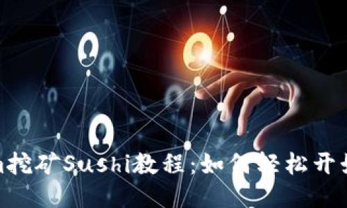 Tokenim挖矿Sushi教程：如何轻松开始并收益