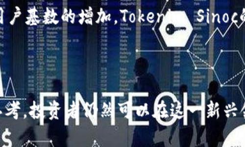 Tokenim Sinoc没有具体的信息来源，也可能是一个较为小众或新兴的主题。为了更好地理解这个请求，让我们假设“Tokenim Sinoc”是一个与一种数字资产或区块链项目相关的概念。我将构建一个，并围绕该主题撰写详细的内容。

  
حوالة全面了解Tokenim Sinoc：未来的数字资产投资机会/حوالة

关键词：  
حوالةTokenim, Sinoc, 数字资产, 区块链, 投资机会/حوالة

### 引言

近年来，随着区块链技术的迅速发展，各种数字资产应运而生。其中，Tokenim Sinoc引起了越来越多投资者和技术爱好者的关注。这个项目以其独特的技术和潜在的市场机会，成为数字资产领域的一颗新星。本文将全面分析Tokenim Sinoc，包括其背景、技术特点、市场前景以及投资风险。同时，我们将回答与这一主题相关的一些常见问题，帮助读者更全面地了解这一崭新的投资机会。

### Tokenim Sinoc的背景

Tokenim的概念最早是在区块链技术发展初期提出的，随着DeFi（去中心化金融）和NFT（非同质化代币）等新兴应用的崛起，Tokenim Sinoc逐渐成为一个热门话题。作为一种数字资产，Tokenim不仅可以用于交易，还可以用于智能合约、流动性挖矿和其他多种金融活动。

Tokenim Sinoc的目标是为用户提供一个安全、高效的交易平台，使得用户能够方便快捷地进行数字资产的买卖。此外，Sinoc还致力于构建一个去中心化的生态系统，用户可以在这个环境中自由交流、合作和投资。

### 技术特点

#### 1. 区块链技术的应用

Tokenim Sinoc利用先进的区块链技术，确保数据的透明和安全。每一笔交易都将在区块链上记录，无法被篡改，确保了用户的资金安全。此外，智能合约的使用使得交易过程更加高效，降低了中介的成本。

#### 2. 去中心化的交易平台

与传统金融系统相比，Tokenim Sinoc采用去中心化的交易模式。这意味着用户可以直接进行点对点的交易，无需依赖第三方机构，从而提高交易的速度和效率。同时，去中心化也降低了交易费用，有助于吸引更多的用户参与。

#### 3. 多种投资模式

Tokenim Sinoc为用户提供了多种投资模式，包括但不限于交易、流动性挖矿和质押。用户可以根据自己的风险承受能力和投资目标选择合适的投资方式，从而实现资产的增值。

### 市场前景

随着越来越多的人了解和接受数字资产，Tokenim Sinoc的市场前景显得格外光明。根据市场研究机构的数据显示，预计未来几年，数字资产的规模将持续扩大，尤其是DeFi和数字货币的快速发展将为Tokenim提供更多的机会。同时，Tokenim Sinoc的独特技术和市场策略也使其在众多竞争者中脱颖而出。

### 投资风险

虽然Tokenim Sinoc提供了很多投资机会，但投资者在参与之前也必须认真评估相关风险。数字资产市场波动性较大，价格涨跌不定，因此投资者需做好风险控制。此外，相关法规的不确定性也可能对项目的运营和投资回报产生影响。因此，在投资Tokenim之前，建议用户仔细研究项目白皮书，并考虑自身的风险承受能力。

### 常见问题

以下是与Tokenim Sinoc相关的五个常见问题及其详细解答：

#### 1. Tokenim Sinoc的使用门槛高吗？

Tokenim Sinoc的使用门槛相对较低，旨在为广大的用户群体提供便利。用户只需下载相应的数字钱包，创建账户并完成身份验证即可开始交易。此外，Tokenim Sinoc提供了简单易懂的教程和操作指南，帮助新手用户快速熟悉平台操作。通过直观的用户界面，用户能够轻松进行买卖操作，而无需具备专业的技术背景。

同时，Tokenim Sinoc支持多种支付方式，用户可以使用法币或其他数字资产进行充值，进一步降低了参与门槛。这样一来，即便是刚刚接触数字资产的用户，也能够在短时间内掌握基本操作，并开始探索数字资产投资的世界。

#### 2. Tokenim Sinoc的安全性如何？

安全性是数字资产投资中最受关注的问题之一。Tokenim Sinoc采用业界领先的安全系统，包括多重签名、冷存储和加密技术，确保用户的资金和数据得到有效保护。所有交易都在区块链上公开透明，用户可以随时查看交易记录，增强了投资的信任感。

此外，Tokenim Sinoc还定期进行安全审计，以确保其平台的合规性和安全性。通过与专业安全机构合作，项目方对潜在的安全隐患进行评估和修复，从而最大程度地保护用户的资金安全。用户在参与 Tokenim Sinoc 的交易时，可以放心地进行操作。

#### 3. Tokenim Sinoc与其他数字资产有什么不同？

Tokenim Sinoc在许多方面与其他数字资产项目有所不同。首先，它专注于提供一个用户友好的交易环境，使得无论是新手还是老手用户都能轻松上手。其次，Tokenim Sinoc所采用的去中心化交易模式不仅提高了交易效率，还大幅降低了手续费，让用户能够享受到更高的投资回报。

此外，Tokenim Sinoc在技术上致力于持续创新。例如，通过集成多种金融工具，用户不仅能够进行基本的买卖交易，还可以参与流动性挖矿、质押等多项金融活动，为投资者创造更多的价值。而这种多功能性在其他数字资产项目中并不常见，令Tokenim Sinoc在市场上拥有独特的竞争优势。

#### 4. 如何购买Tokenim Sinoc？

购买Tokenim Sinoc非常简单。用户只需要遵循几个基本步骤：首先，访问Tokenim Sinoc的官方网站或下载官方APP。接着，完成帐户注册和身份验证，然后选择合适的充值方式，将资金充值至平台。用户可以选择使用信用卡、银行转账或其他数字资产进行充值。

充值完成后，用户可以浏览市场，选择想要购买的Tokenim Sinoc数量，确认交易信息后，即可提交订单。交易一旦完成，所购买的Tokenim Sinoc将自动转入用户的钱包中。为了确保购买过程的顺利进行，用户应保持网络连接畅通，并仔细检查每一步操作，以避免出现失误。

#### 5. Tokenim Sinoc的未来发展趋势如何？

Tokenim Sinoc的未来发展前景广阔，随着区块链技术的不断发展和市场的扩大，预计会吸引更多的用户和投资者。此外，Tokenim Sinoc还计划推出更多的功能和服务以满足用户需求，例如增强型的分析工具、授信服务等，以提升用户体验。

同时，Tokenim Sinoc团队致力于进一步其技术架构，以提高平台的性能和安全性。此外，随着更多的合作伙伴加入，Tokenim Sinoc有望在更广泛的市场中占据一席之地。随着用户基数的增加，Tokenim Sinoc的价值和市场影响力将有机会持续提升，因此，对投资者来说，保持关注该项目的发展动态将是明智之举。

### 结论

通过对Tokenim Sinoc的全面分析，我们可以看出，该项目在技术、安全和市场前景等方面均有其独特之处。虽然存在一定的投资风险，但通过合理的风险管理和对市场的深入思考，投资者仍然可以在这一新兴领域中找到丰厚的投资机会。希望本文能够帮助读者更好地理解Tokenim Sinoc，并在未来的投资决策中做出明智的选择。
