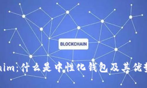 Tokenim：什么是中性化钱包及其优势分析