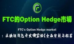 : 区块链钱包开发哪家好？全面分析与推荐