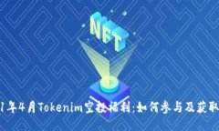 2021年4月Tokenim空投福利：如何参与及获取技巧