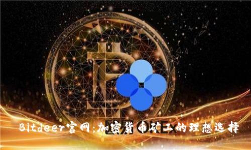  Bitdeer官网：加密货币矿工的理想选择