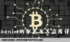 Tokenim的分类及其应用详解