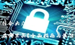 思考一个符合大众和:加密货币在哪里买？全面指