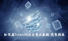如何在Tokenim上出售以太坊：完整指南