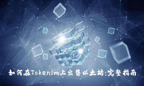 如何在Tokenim上出售以太坊：完整指南