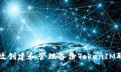 如何有效创建和管理备份TokenIM聊天应用