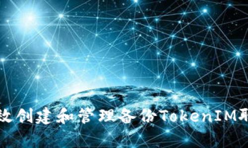如何有效创建和管理备份TokenIM聊天应用