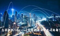 : 怎样提现Tokenim？完整指南与常见问题解答