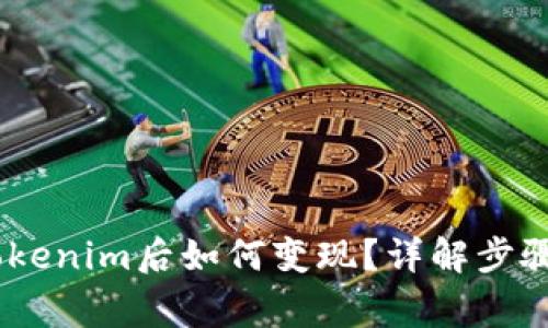 USDT转入Tokenim后如何变现？详解步骤与注意事项