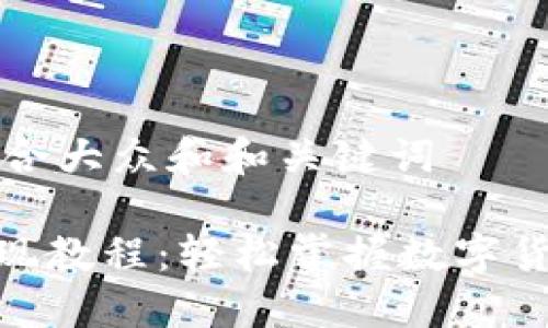 思考一个符合大众和和关键词

imToken提现教程：轻松掌握数字货币提现技巧