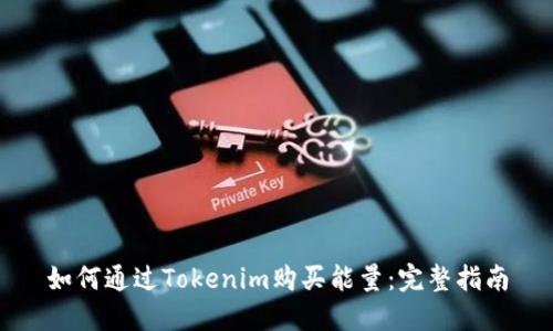 如何通过Tokenim购买能量：完整指南
