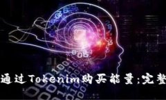 如何通过Tokenim购买能量：完整指南