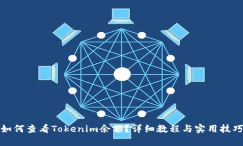 如何查看Tokenim余额？详细教程与实用技巧