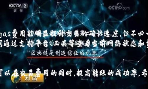 imtoken转账gas设置：如何交易费用以提高转账效率

imtoken转账, gas设置, 交易费用, 区块链, 加密货币/guanjianci

引言
在数字货币日益普及的今天，越来越多的用户选择通过钱包应用进行加密货币的转账和交易。其中，imToken作为全球用户较多的数字货币钱包之一，受到了广泛关注。在进行转账操作时，用户需要面对一个重要的决策：如何设置合适的gas费用。本文将深入探讨imToken转账中gas的设置，帮助用户交易费用并提高转账效率。

什么是gas费用？
在以太坊及其相关区块链中，所有操作（包括转账、智能合约调用等）都需要消耗一种称为gas的资源。具体而言，gas是用于衡量这些操作所需计算资源的单位。每一项交易或合约都需要一定数量的gas，并且用户可以为每单位gas设定一个出价——即价格。
当用户进行转账时，必须支付一定数量的gas费用，这笔费用将会被所有参与者竞争来确认交易。如果设置的gas价格过低，交易可能会长时间未被确认，影响用户的转账效率。因此，合理设置gas费用是确保交易及时完成的重要一步。

imToken转账中的gas设置步骤
在imToken中进行转账时，用户可以根据自己的需求和市场环境来灵活设置gas费用。以下是具体步骤：
ol
    li打开imToken应用：启动你的imToken钱包，确保你已登录并连接到以太坊网络。/li
    li选择转账功能：在主界面中，选择“转账”功能，输入收款地址和转账金额。/li
    li设置gas费用：在转账确认页面，用户将看到设置gas的选项。这里可以选择默认值、快速、慢速或自定义设置。/li
        li理解不同的设置选项：
            ul
                li快速（Fast）：适合需要快速确认的交易，它的gas费用会设置在较高的水平。/li
                li慢速（Slow）：适合不着急确认的交易，此时的gas费用设置较低。/li
                li自定义（Custom）：用户可以手动设置自己的gas费用，这需要用户对当前的网络状态有一定了解。/li
            /ul
        /li
    li确认交易：在设置好gas费用后，用户可以点击确认按钮，发送交易。/li
/ol

如何选择合适的gas费用？
选择合适的gas费用，既要考虑到当前网络的拥堵程度，也要根据交易的紧迫性来决定。以下几个因素关系到合适的gas费用选择：

h41. 当前网络拥堵程度/h4
以太坊网络的交易量时刻在变化，尤其是在某些时段（例如，市场行情波动或推出新项目时），网络可能会特别拥堵。这时，设置较高的gas费用可以提高交易请求被确认的优先级，减少等待时间。建议用户在交易前检查网络状况，可以使用像Etherscan这样的网站查看当前的平均和推荐gas费用。

h42. 转账紧迫性/h4
用户在设定gas费用时，应该考虑到自身对转账的急迫性。如果转账是为了抓住市场机会，建议选择较高的费用；反之，如果时间不是问题，可以选择较低的费用以减少开支。

h43. 交易历史记录/h4
如果用户频繁进行转账，可以根据自己过去的交易记录来估算gas费用的合理范围。例如，如果在过去的几笔交易中，一定的gas费用总是能保证在合理时间内确认，也可以作为后续交易的参考。

h44. 使用推送工具/h4
一些第三方平台和工具可以提供即时时间段所需的最佳gas费用建议，这些工具通常会整合来自不同用户的交易数据，并通过算法得出合理的费用范围。使用这些工具往往能够帮助用户更快速有效地做出决策。

h45. 监控市场信息/h4
用户应该时刻关注各大加密货币市场的动态。在市场比较活跃的时段，交易需求剧增，导致gas费用自然上涨。通过各类新闻、社区讨论、市场分析等信息，用户能更精确地判断何时是进行转账的最佳时机，并合理调整费用设置。

常见问题解答

h4问题1：imToken的gas费用可以返回吗？/h4
在使用imToken进行转账时，用户可能会关心所支付的gas费用是否可以退还。实际上，一旦交易被打包并且确认，消费者支付的gas费用是无法被退还的。这是因为gas费用是对网络矿工进行奖励的报酬，只有在交易被确认后，矿工就会收取这部分费用。如果用户在填写交易信息时设置的费用过高，可能会造成不必要的经济损失。因此，在设置gas费用时一定要谨慎，确保自己支付的费用是合理有效的。

h4问题2：我在imToken中选择的gas费用过低，交易怎么处理？/h4
如果用户在imToken中选择的gas费用过低，导致交易长时间未能被确认，这种情况并非不可逆转。用户可以通过加速交易来进行调整。具体步骤如下：  
1. 访问imToken钱包首页，找到待确认的交易；  
2. 选择“加速交易”选项；  
3. 根据网络推荐的合理范围，重新设置一个较高的gas费用来提高确认的优先级。
这种方法能够强制网络矿工处理该笔交易，帮助用户尽快完成转账。但需要注意的是，加速功能并不是100%保证的，有时即便在支付的gas费用较高的情况下，交易仍然可能面临延迟。

h4问题3：如何监控我的交易状态？/h4
imToken提供了方便的交易状态追踪功能，用户可以在应用中实时查看每笔交易的状态。以下是监控交易状态的方法：  
1. 在imToken钱包首页打开“资产”页面；  
2. 下滑找到“交易记录”选项；  
3. 点击进入具体交易记录，用户可以看到该交易的当前状态（待确认、已确认、失败等）。
此外，用户也可以通过Etherscan等区块链浏览器输入交易哈希（transaction hash）来实时监控交易的状态。这种方式可以直观了解交易是否已经被确认和处理。

h4问题4：常用的gas费用设定工具有哪些？/h4
市场上有不少工具可以帮助用户判断合适的gas费用范围，这些工具的工作原理是根据当时网络的拥堵情况、历史价格等因素来分析给出推荐的费用。以下是一些常用的工具：  
1. **Etherscan** - 通过Etherscan用户可以看到实时的gas费用和过去的趋势数据，帮助用户选择合适的费用来进行转账；  
2. **ETH Gas Station** - 该网站专门为以太坊网络提供实时的gas费用信息，并给出不同速度所需的推荐费用；  
3. **Gas Now** - 该网站利用实时的交易数据计算出相应的费用建议，让用户在设置费用时有据可依。

h4问题5：在高峰期是否有必要选择最高的gas费用？/h4
在进行数字货币转账时，用户应当充分考虑到高峰期的情况。这是因为在高峰时期，由于交易量大，矿工优先处理的交易通常就是那些出价最高的交易。在这种情况下，选择较高的gas费用能明显提升交易的确认速度。但不必一定选择最高的费用。  
对于大多数用户而言，超出市场平均水平的收费已足够快速地完成交易。自然，选择的每项费用都要兼顾自己的财务状况，避免因不必要的支出造成经济损失。建议用户在高峰期间通过支持平台、工具等查看当前网络状态和费用建议，以便在合理范围内做出决策。

总结
在imToken进行转账时，合理设置gas费用不仅能促进交易的快速确认，还能帮助用户更有效地管理自己的加密资产。通过了解gas费用的基本知识、影响因素以及相关工具，用户可以在交易费用的同时，提高转账的成功率。希望本文对imToken用户在转账时的gas费用设置有所帮助，为大家的数字资产安全和管理提供更多支持。