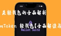 imToken 是轻钱包的全面解析什么是 imToken 轻钱包？