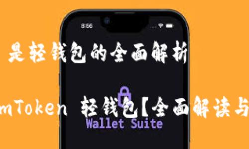 imToken 是轻钱包的全面解析

什么是 imToken 轻钱包？全面解读与使用指南