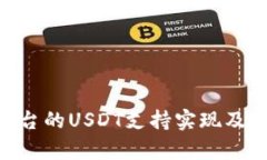 Tokenim平台的USDT支持实现及其应用分析