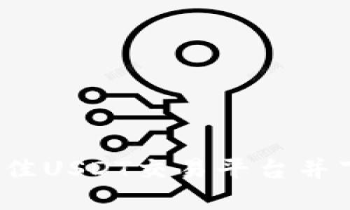  如何选择最佳USDT交易平台并下载相关软件